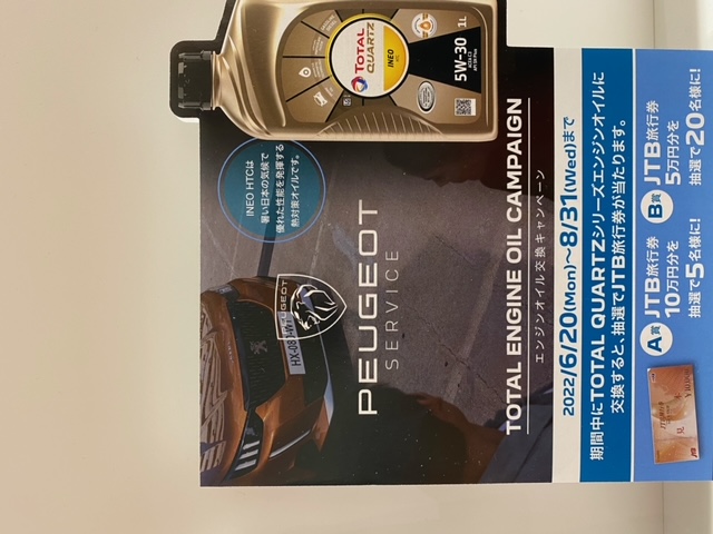 TOTAL　ENGINE　OIL　CAMPAIGN　のご案内