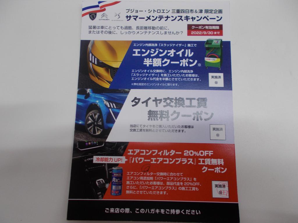 プジョー三重津・四日市　限定企画！　サマーメンテナンスキャンペーン　2022/9/30まで
