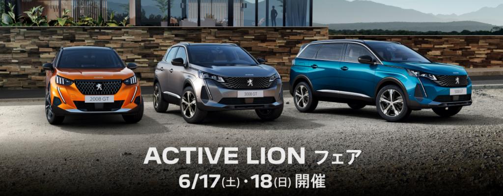 ACTIVE LION フェア開催中