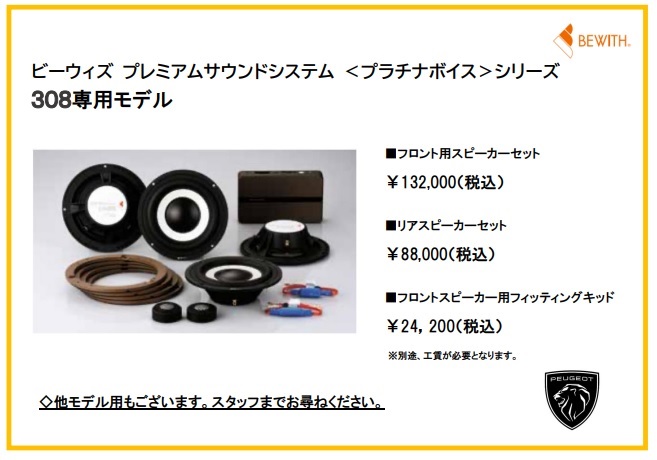 308用 BEWITHスピーカー登場