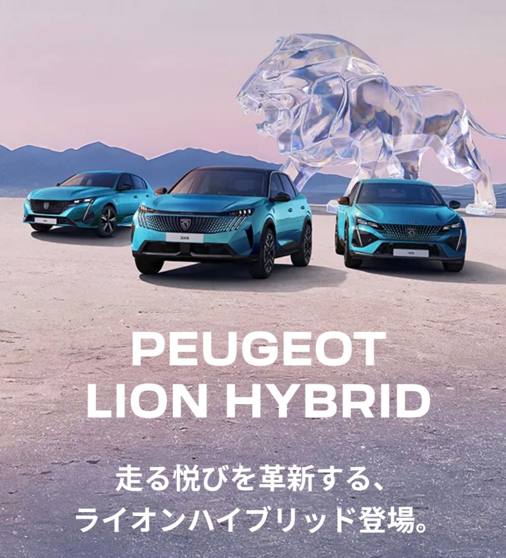 ◇PEUGEOTのHYBRID◇