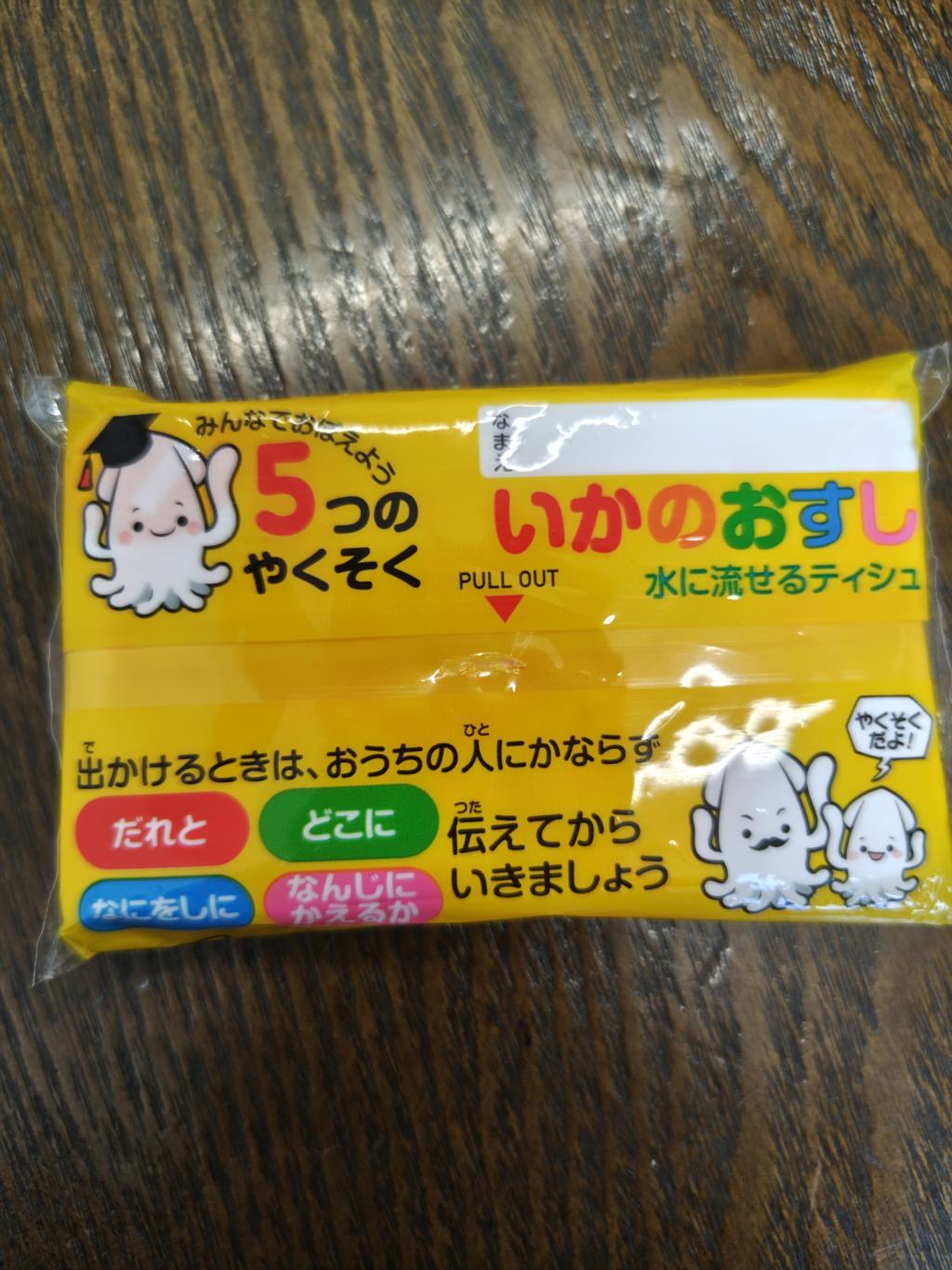 いかのおすし