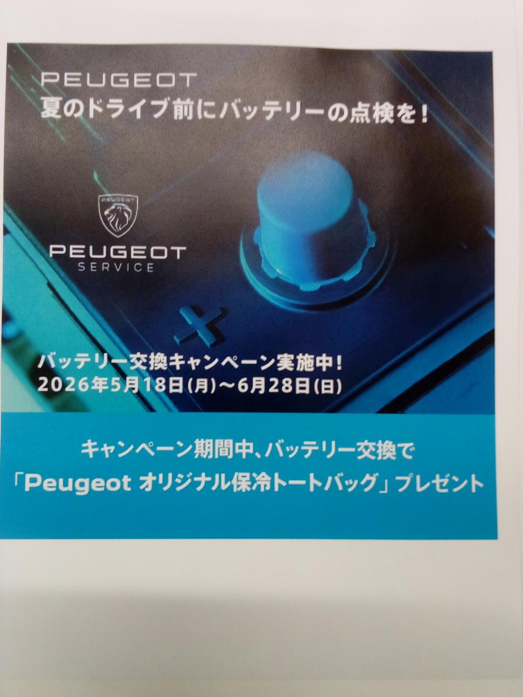 バッテリーキャンペーン